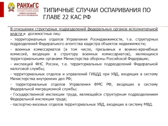 ТИПИЧНЫЕ СЛУЧАИ ОСПАРИВАНИЯ ПО ГЛАВЕ 22 КАС РФ В отношении