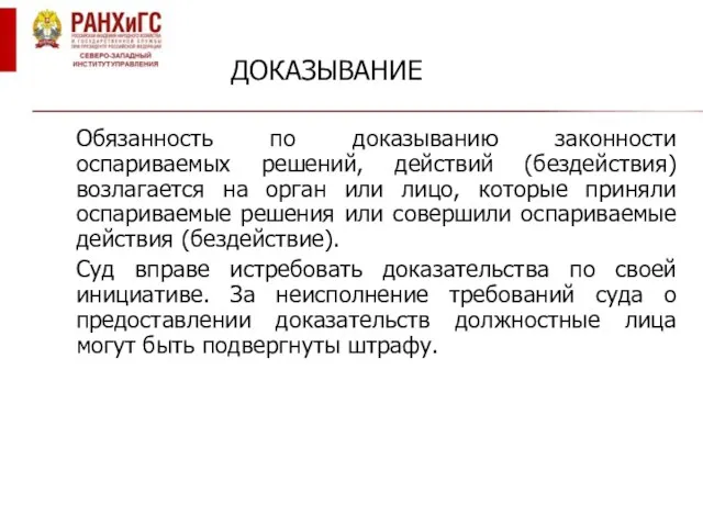 ДОКАЗЫВАНИЕ Обязанность по доказыванию законности оспариваемых решений, действий (бездействия) возлагается