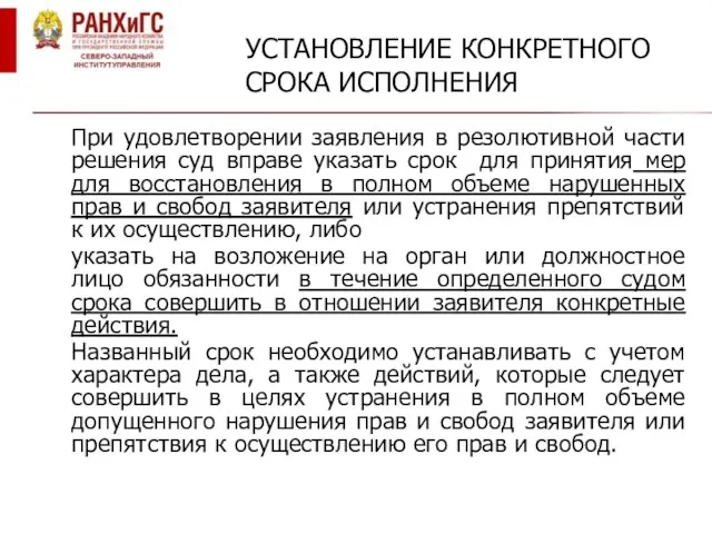 УСТАНОВЛЕНИЕ КОНКРЕТНОГО СРОКА ИСПОЛНЕНИЯ При удовлетворении заявления в резолютивной части