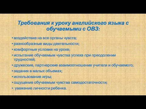 Требования к уроку английского языка с обучаемыми с ОВЗ: воздействие