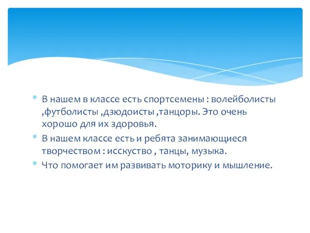В нашем в классе есть спортсемены : волейболисты ,футболисты ,дзюдоисты