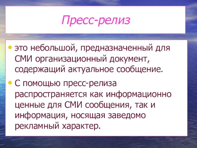 Пресс-релиз