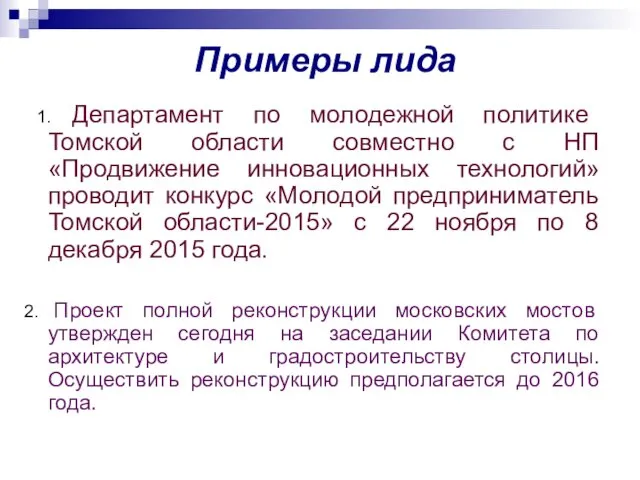 Примеры лида 1. Департамент по молодежной политике Томской области совместно с НП «Продвижение
