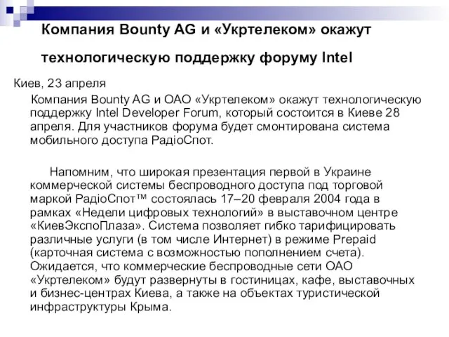 Компания Bounty AG и «Укртелеком» окажут технологическую поддержку форуму Intel Киев, 23 апреля