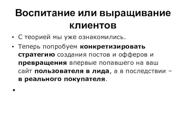 Воспитание или выращивание клиентов С теорией мы уже ознакомились. Теперь