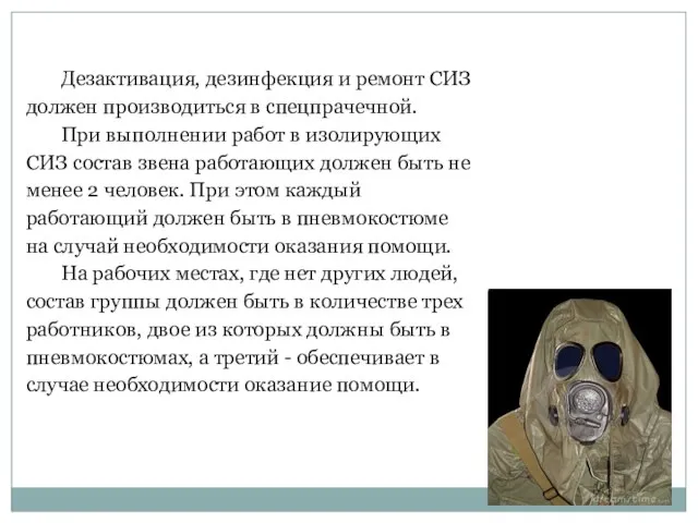 Дезактивация, дезинфекция и ремонт СИЗ должен производиться в спецпрачечной. При