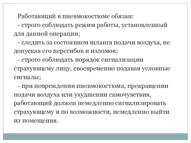 Работающий в пневмокостюме обязан: - строго соблюдать режим работы, установленный