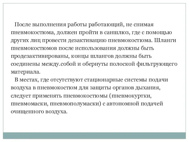 После выполнения работы работающий, не снимая пневмокостюма, должен пройти в