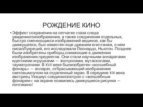 РОЖДЕНИЕ КИНО Эффект сохранения на сетчатке глаза следа увиденногоизображения, а