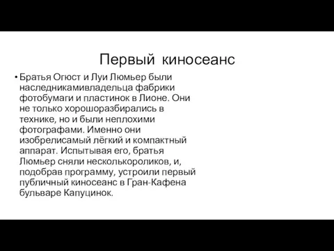 Первый киносеанс Братья Огюст и Луи Люмьер были наследникамивладельца фабрики