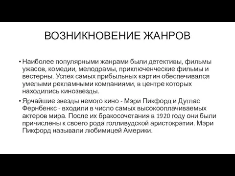 ВОЗНИКНОВЕНИЕ ЖАНРОВ Наиболее популярными жанрами были детективы, фильмы ужасов, комедии,