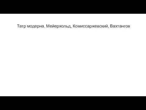 Татр модерна. Мейерхольд, Комиссаржевский, Вахтангов