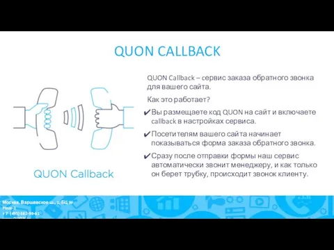 QUON CALLBACK QUON Callback – cервис заказа обратного звонка для