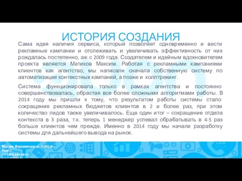 ИСТОРИЯ СОЗДАНИЯ Сама идея наличия сервиса, который позволяет одновременно и