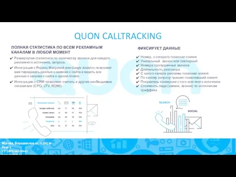 QUON CALLTRACKING ПОЛНАЯ СТАТИСТИКА ПО ВСЕМ РЕКЛАМНЫМ КАНАЛАМ В ЛЮБОЙ