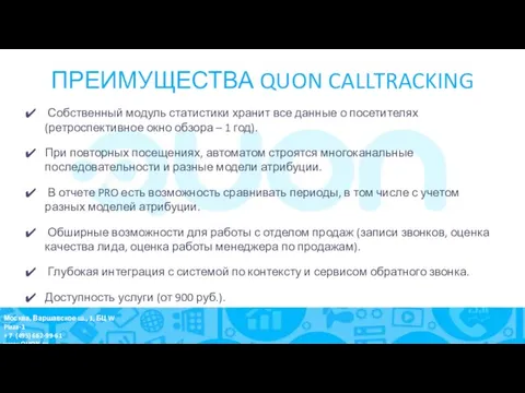 ПРЕИМУЩЕСТВА QUON CALLTRACKING Собственный модуль статистики хранит все данные о