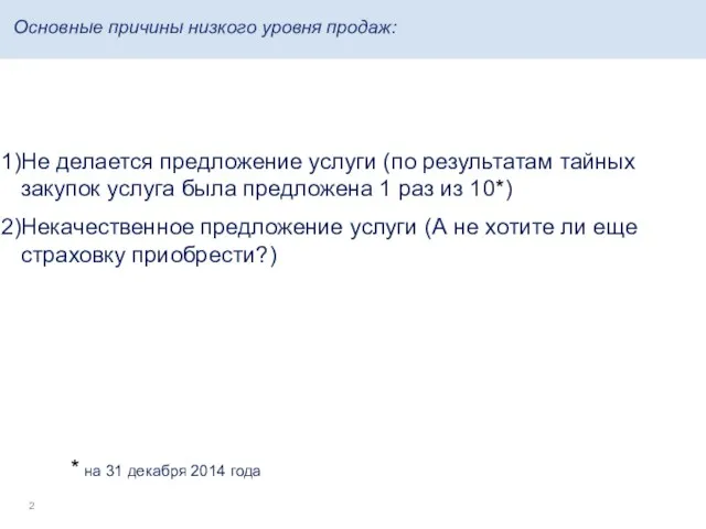 Основные причины низкого уровня продаж: Не делается предложение услуги (по