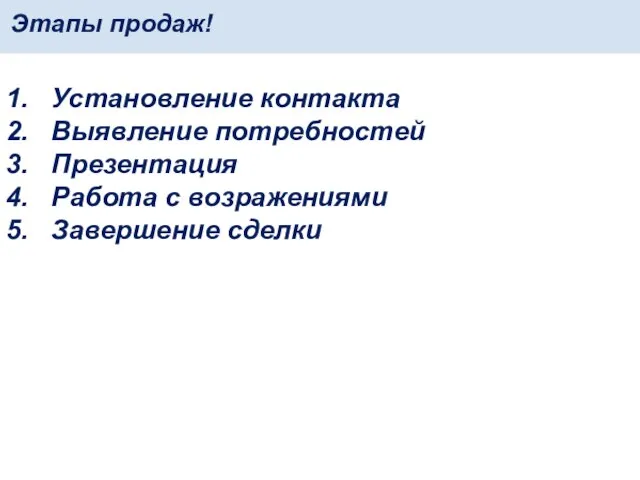 Этапы продаж! Установление контакта Выявление потребностей Презентация Работа с возражениями Завершение сделки