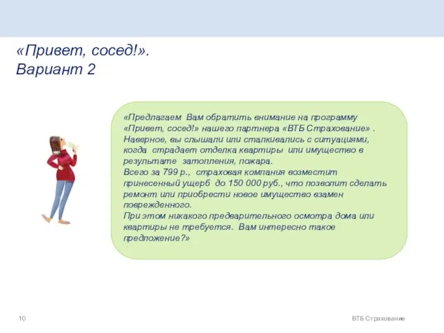 ВТБ Страхование «Привет, сосед!». Вариант 2 «Предлагаем Вам обратить внимание