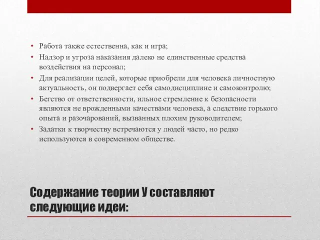 Содержание теории У составляют следующие идеи: Работа также естественна, как и игра; Надзор