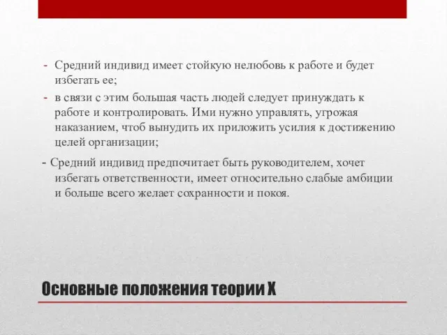 Основные положения теории Х Средний индивид имеет стойкую нелюбовь к работе и будет