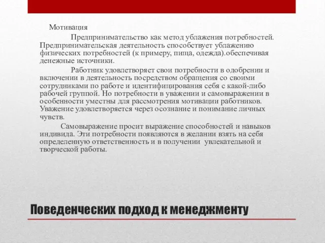 Поведенческих подход к менеджменту Мотивация Предпринимательство как метод ублажения потребностей. Предпринимательская деятельность способствует