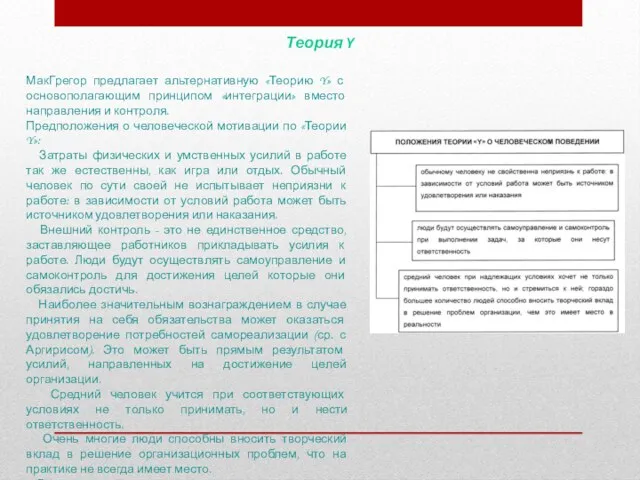 Теория Y МакГрегор предлагает альтернативную «Теорию Y» с основополагающим принципом «интеграции» вместо направления