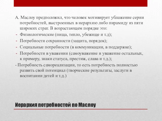 Иерархия потребностей по Маслоу А. Маслоу предположил, что человек мотивирует ублажение серии потребностей,