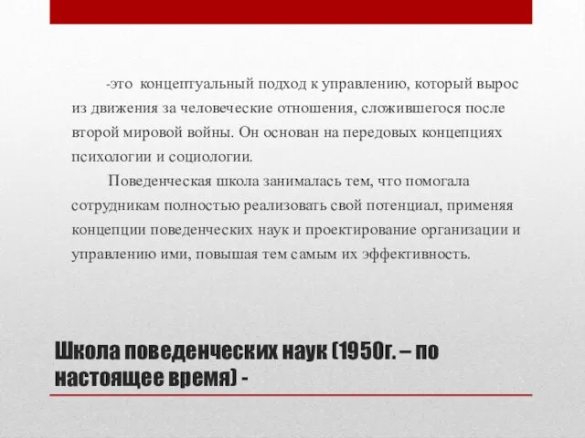 Школа поведенческих наук (1950г. – по настоящее время) - -это концептуальный подход к