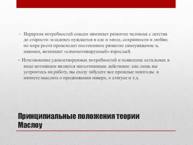 Принципиальные положения теории Маслоу Иерархия потребностей совсем наминает развитие человека с детства до