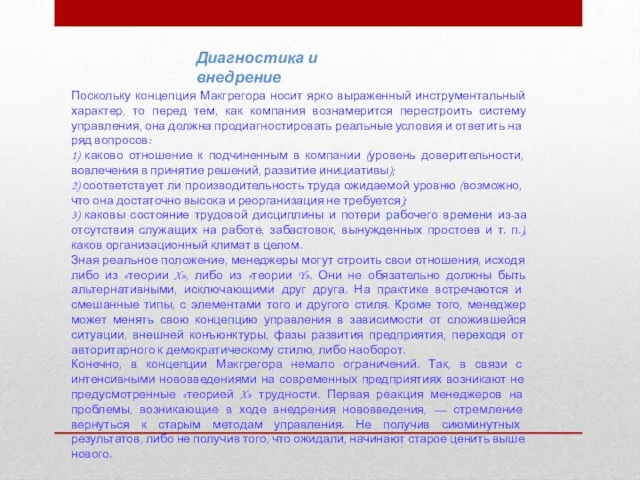 Диагностика и внедрение Поскольку концепция Макгрегора носит ярко вы­раженный инструментальный характер, то перед