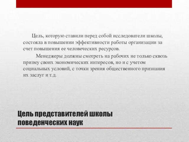 Цель представителей школы поведенческих наук Цель, которую ставили перед собой исследователи школы, состояла