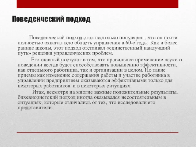 Поведенческий подход Поведенческий подход стал настолько популярен , что он почти полностью охватил