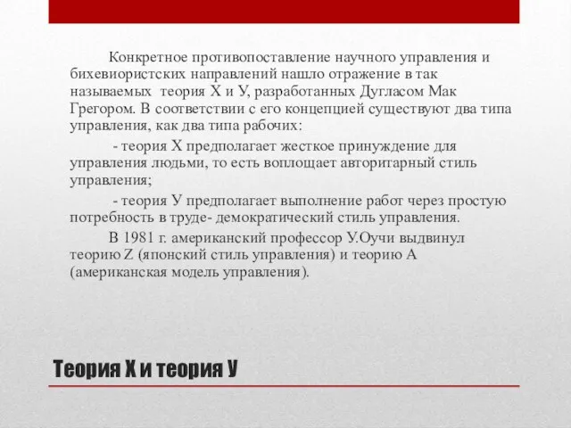 Теория Х и теория У Конкретное противопоставление научного управления и бихевиористских направлений нашло