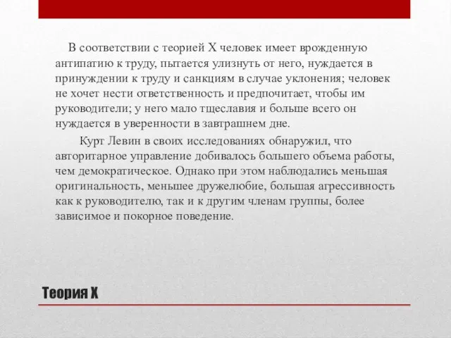 Теория Х В соответствии с теорией Х человек имеет врожденную антипатию к труду,