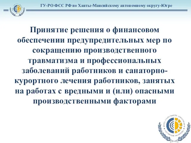 ГУ-РО ФСС РФ по Ханты-Мансийскому автономному округу-Югре Принятие решения о