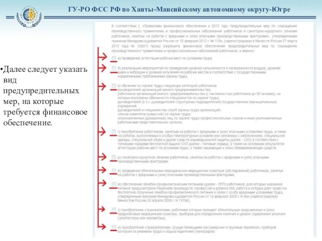 ГУ-РО ФСС РФ по Ханты-Мансийскому автономному округу-Югре Далее следует указать