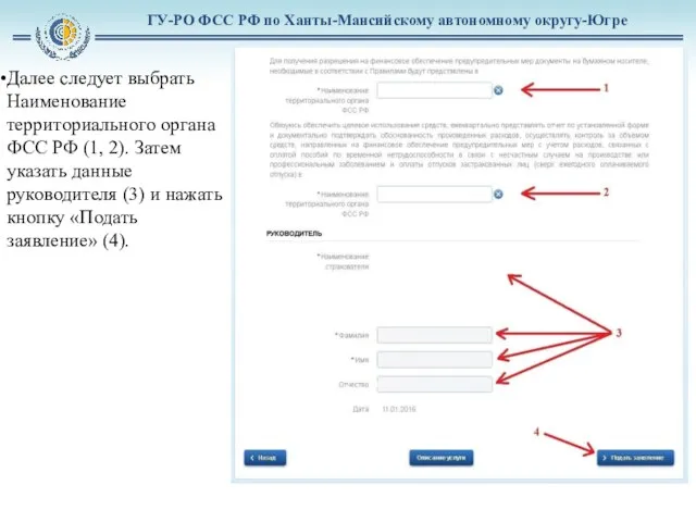 ГУ-РО ФСС РФ по Ханты-Мансийскому автономному округу-Югре Далее следует выбрать