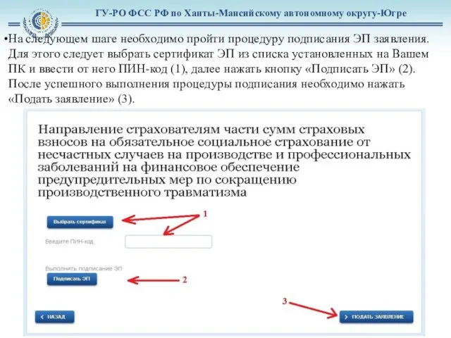 ГУ-РО ФСС РФ по Ханты-Мансийскому автономному округу-Югре На следующем шаге