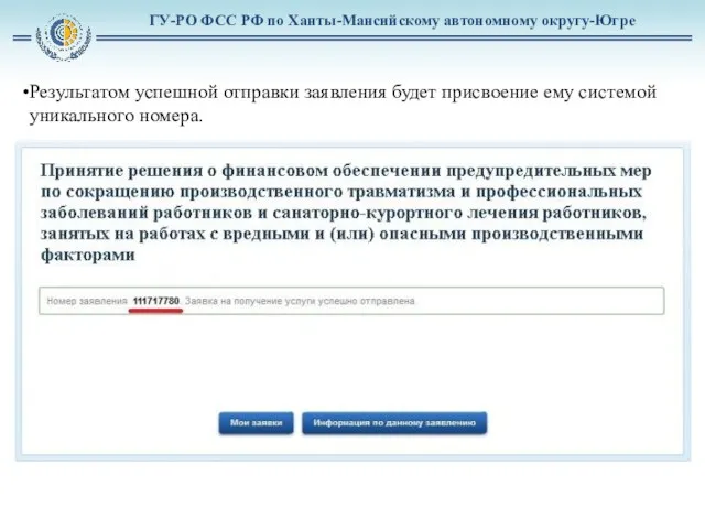 ГУ-РО ФСС РФ по Ханты-Мансийскому автономному округу-Югре Результатом успешной отправки