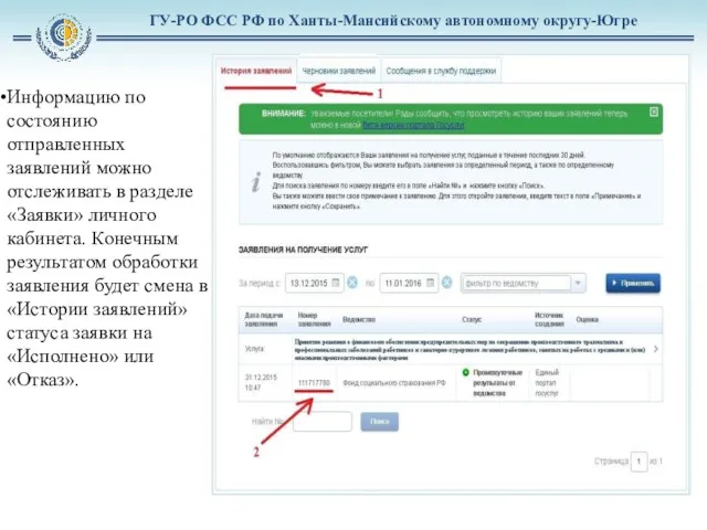 ГУ-РО ФСС РФ по Ханты-Мансийскому автономному округу-Югре Информацию по состоянию