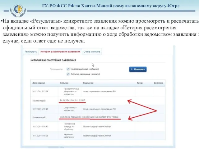 ГУ-РО ФСС РФ по Ханты-Мансийскому автономному округу-Югре На вкладке «Результаты»