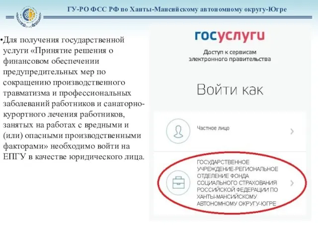 ГУ-РО ФСС РФ по Ханты-Мансийскому автономному округу-Югре Для получения государственной