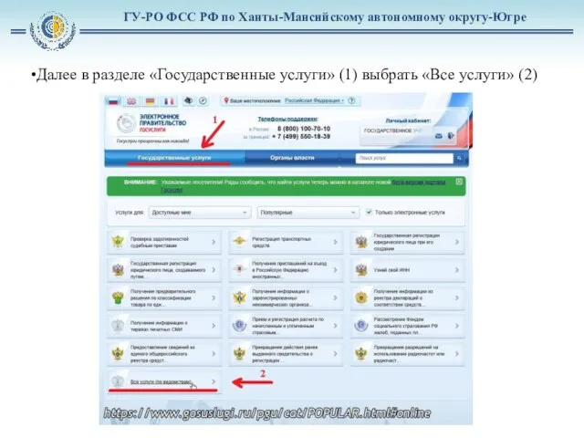 ГУ-РО ФСС РФ по Ханты-Мансийскому автономному округу-Югре Далее в разделе