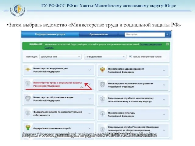 ГУ-РО ФСС РФ по Ханты-Мансийскому автономному округу-Югре Затем выбрать ведомство «Министерство труда и социальной защиты РФ»