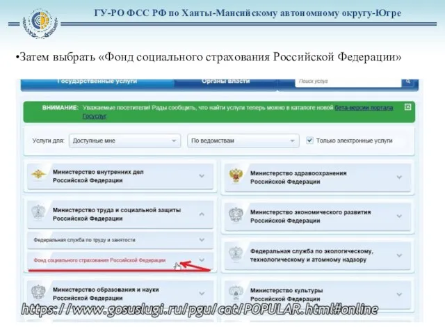 ГУ-РО ФСС РФ по Ханты-Мансийскому автономному округу-Югре Затем выбрать «Фонд социального страхования Российской Федерации»