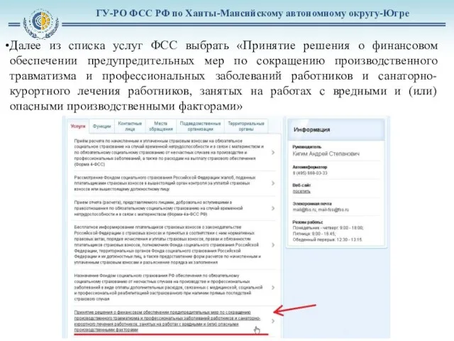 ГУ-РО ФСС РФ по Ханты-Мансийскому автономному округу-Югре Далее из списка