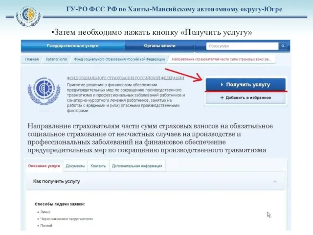 ГУ-РО ФСС РФ по Ханты-Мансийскому автономному округу-Югре Затем необходимо нажать кнопку «Получить услугу»