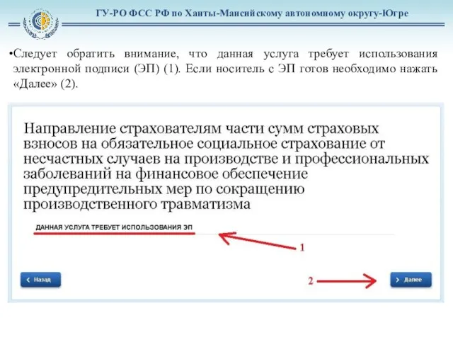 ГУ-РО ФСС РФ по Ханты-Мансийскому автономному округу-Югре Следует обратить внимание,