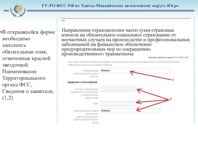 ГУ-РО ФСС РФ по Ханты-Мансийскому автономному округу-Югре В открывшейся форме